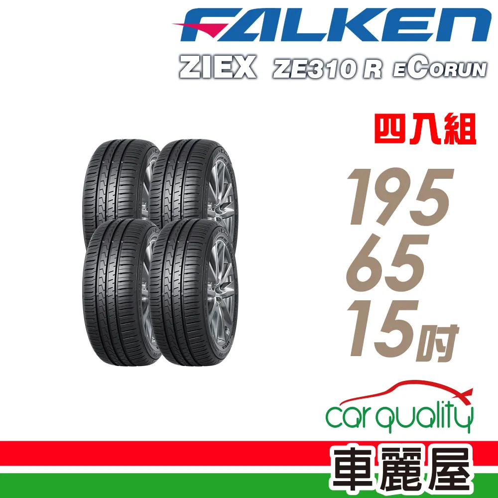 【FALKEN 飛隼】ZE310 91H 全天候性能輪胎_四入組_195/65/15 歷史價格詳細信息