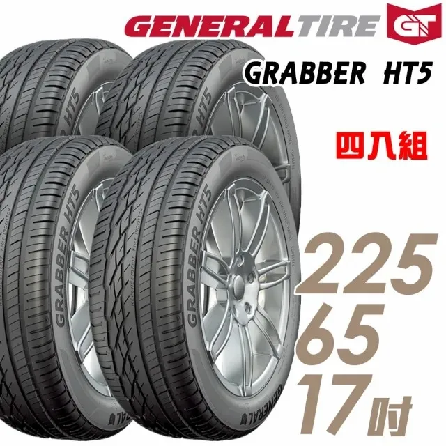 【General Tire 將軍】GRABBER HT5 舒適操控輪胎_四入組_225/65/17(車麗屋) 價格比較,價格查詢,歷史價格詳細信息
