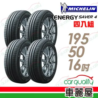 【Michelin 米其林】SAVER 4 省油耐磨輪胎_四入組_175/65/14(車麗屋) 歷史價格詳細信息