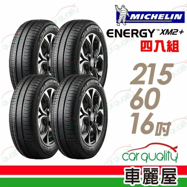 【Michelin 米其林】輪胎米其林XM2+2156515吋 96H_四入組(車麗屋) 歷史價格詳細信息