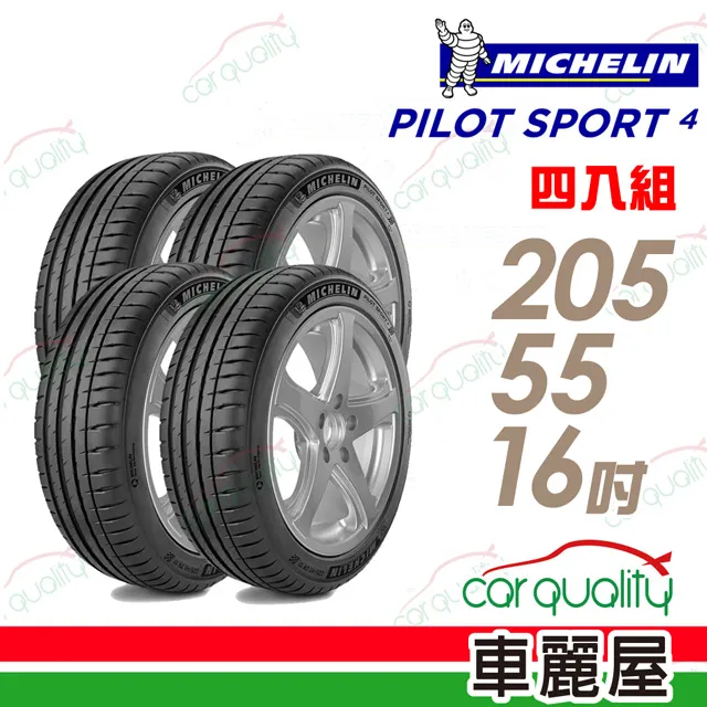 米其林輪胎 PILOT SPORT 4 205/55/16 94W XL【麗車坊17483】 歷史價格詳細信息