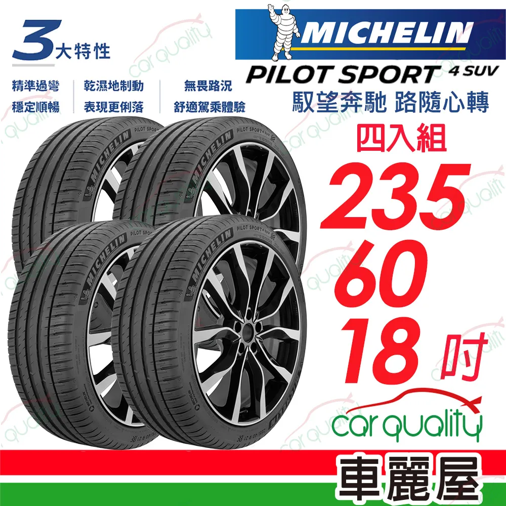 【Michelin 米其林】PILOT SPORT 4 SUV PS4SUV 運動性能輪胎_四入組_225/60/18(車麗屋) 歷史價格詳細信息