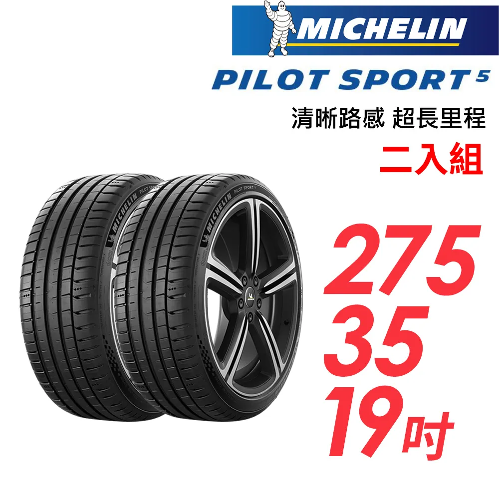 MICHELIN 米其林輪胎 PS5 - 275/35/19 PILOT SPORT 5 / 轎車胎 性能胎 #PS5 歷史價格詳細信息