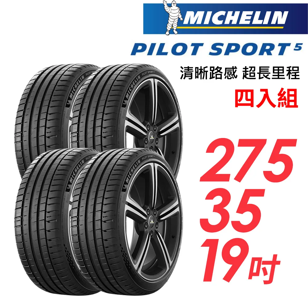 MICHELIN 米其林輪胎 PS5 - 275/35/19 PILOT SPORT 5 / 轎車胎 性能胎 #PS5 歷史價格詳細信息