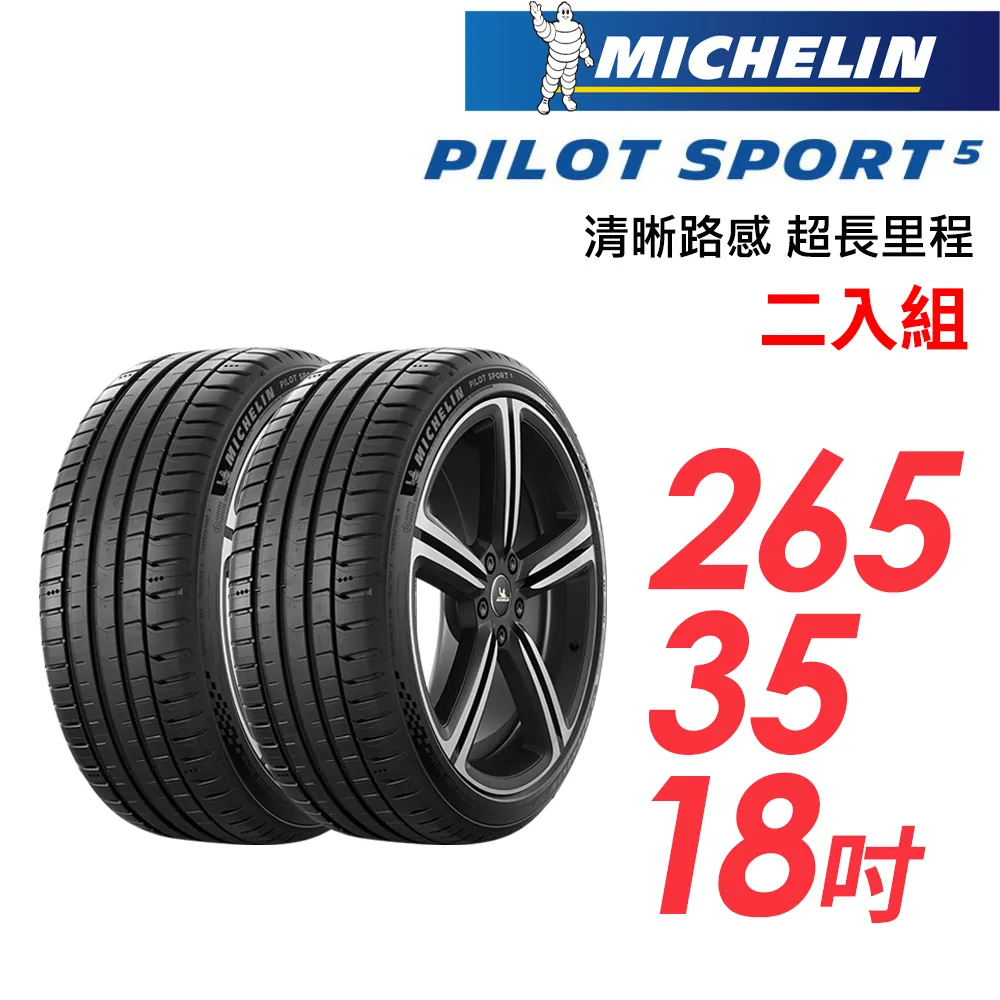 米其林輪胎 PILOT SPORT 5 PS5 265-35-18 路隨心轉 持久體驗 歷史價格詳細信息