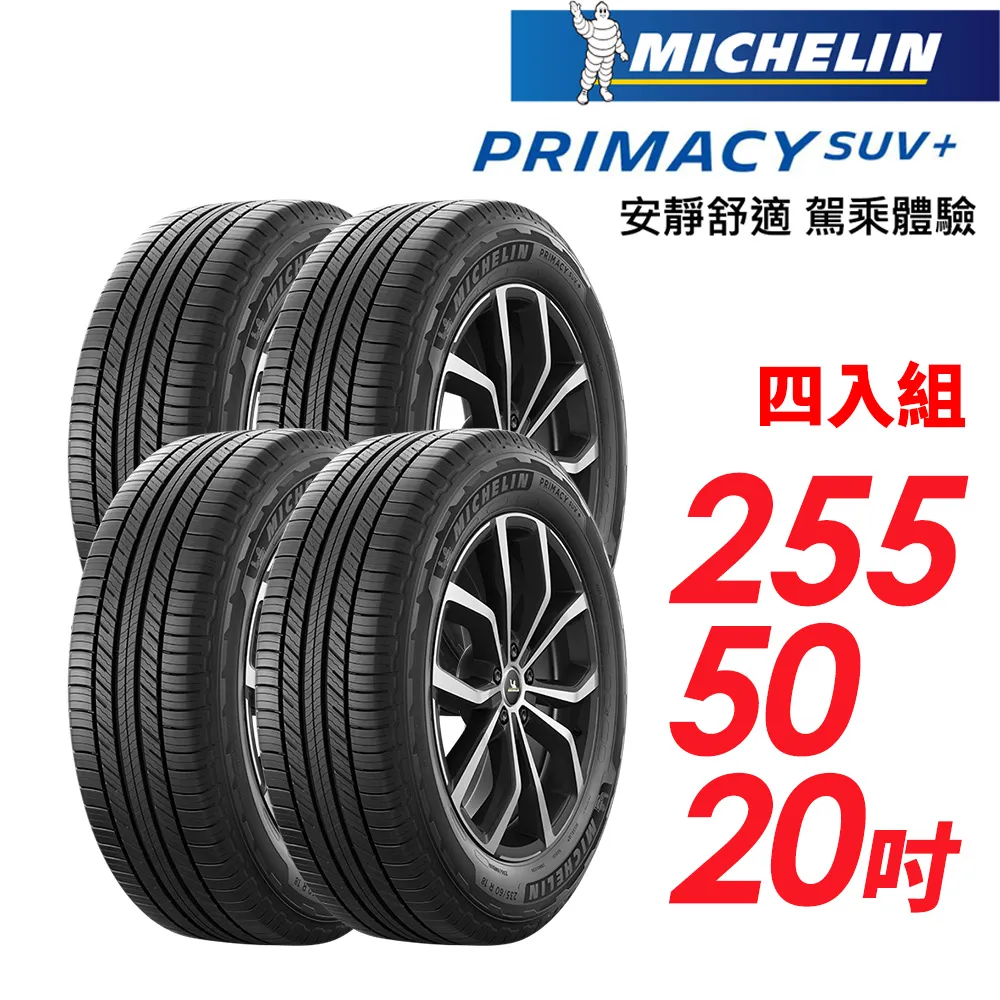 【MICHELIN 米其林】PRIMACY SUV+255/50/20安靜舒適 駕乘體驗輪胎_四入組(車麗屋) 歷史價格詳細信息