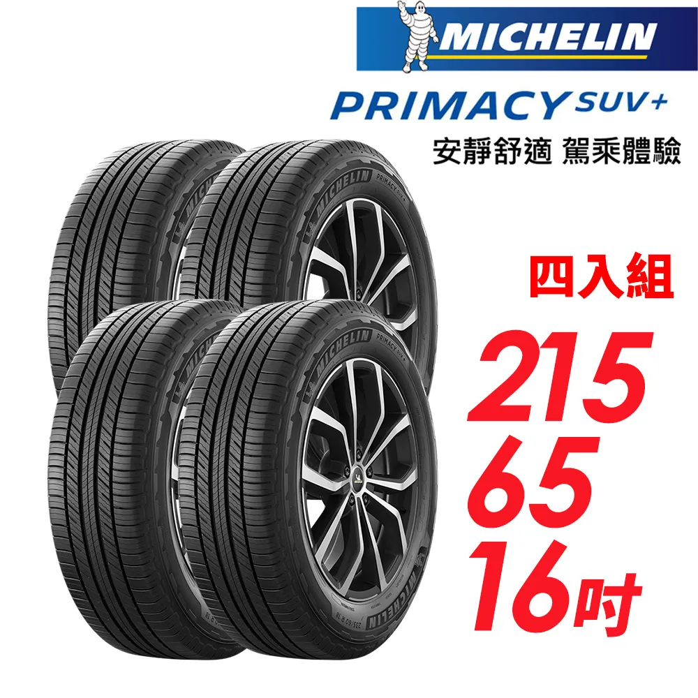 【MICHELIN 米其林】PRIMACY SUV+215/65/16安靜舒適 駕乘體驗輪胎_二入組(車麗屋) 歷史價格詳細信息