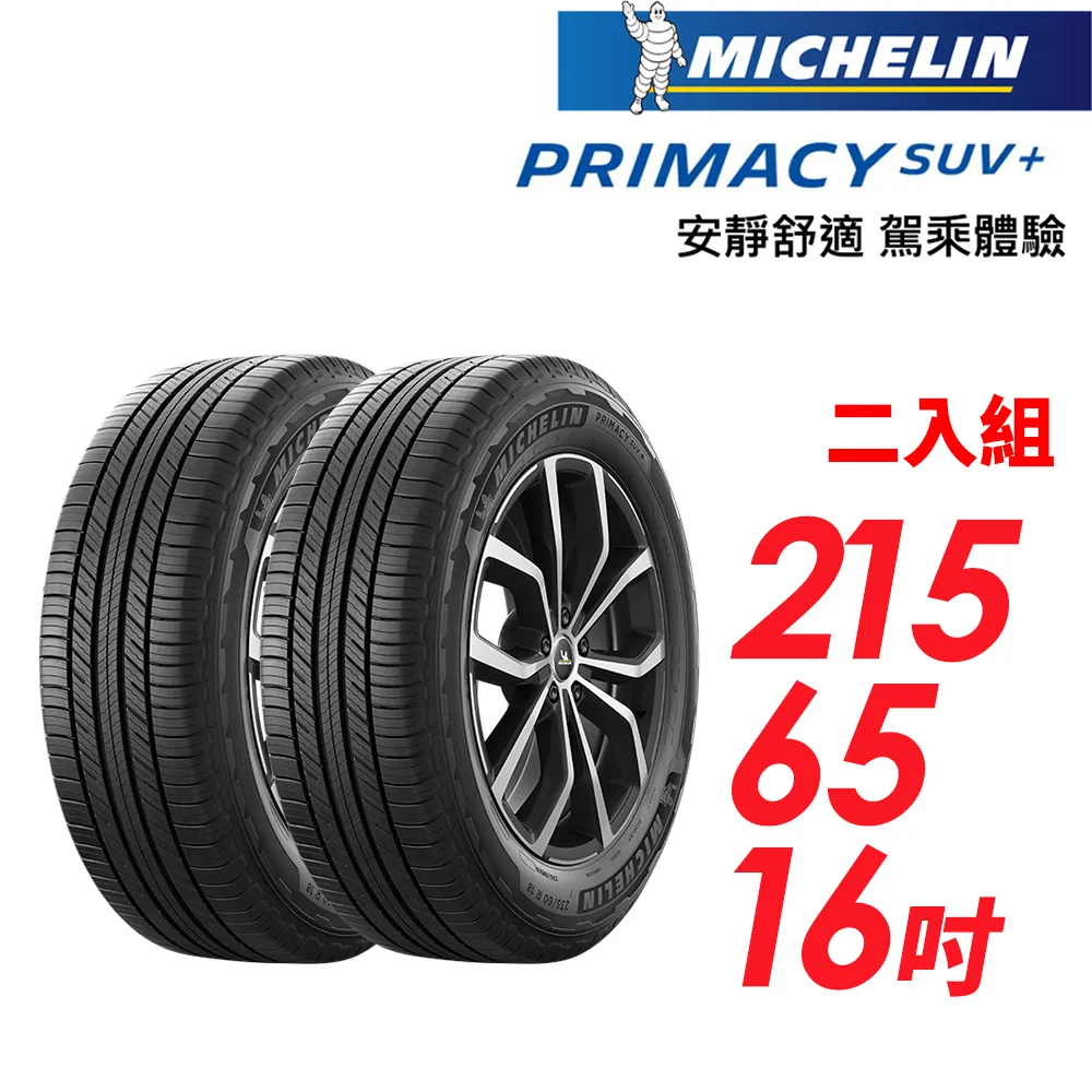 【MICHELIN 米其林】PRIMACY SUV+215/65/16安靜舒適 駕乘體驗輪胎_二入組(車麗屋) 歷史價格詳細信息