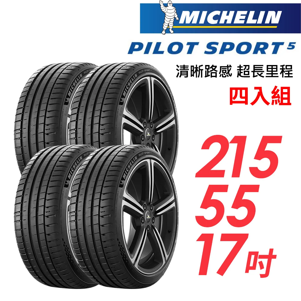 米其林輪胎 PILOT SPORT 5 PS5 215-45-17 路隨心轉 持久體驗 歷史價格詳細信息