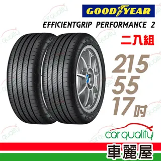 【GOODYEAR 固特異】EFFICIENTGRIP PERFORMANCE 2 EGP2 濕地操控輪胎_四入組_215/55/17(車麗屋) 歷史價格詳細信息