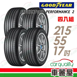 【GOODYEAR 固特異】EFFICIENTGRIP PERFORMANCE 2 EGP2 濕地操控輪胎_四入組_215/55/17(車麗屋) 歷史價格詳細信息