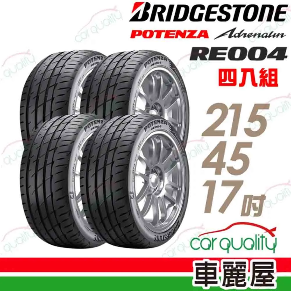 【BRIDGESTONE 普利司通】POTENZA Adrenalin RE004 乾溼地操控輪胎_四入組_215/45/17(車麗屋) 歷史價格詳細信息