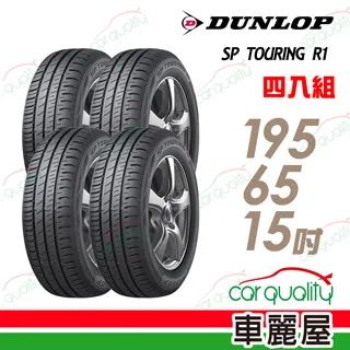 【DUNLOP登祿普】SP TOURING R1 SPR1 省油耐磨輪胎_四入組_195/65/15 (車麗屋) 歷史價格詳細信息