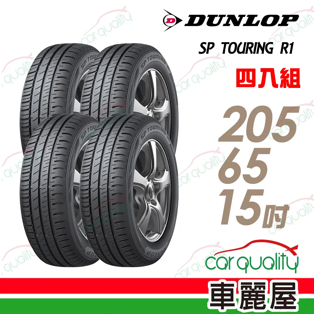 【DUNLOP登祿普】SP TOURING R1 SPR1 省油耐磨輪胎_四入組_195/65/15 (車麗屋) 歷史價格詳細信息