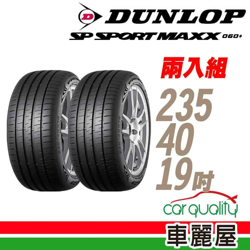 【登陸普】輪胎登祿普MAXX060 2354019吋 95V_二入組_235/40/19(車麗屋) 歷史價格詳細信息