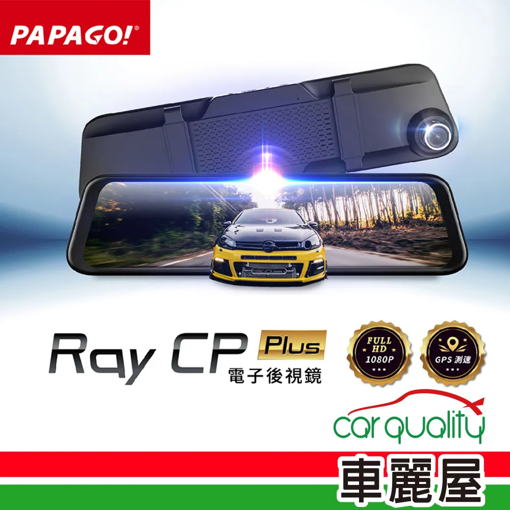 PAPAGO RAY CP POWER 11.8吋 GPS雙SONY電子後視鏡＋32G記憶卡-免費安裝 歷史價格詳細信息