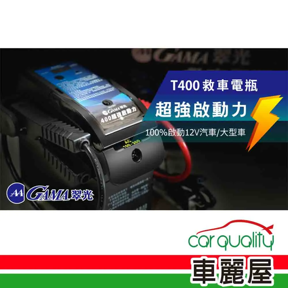 【GAMA 翠光】電源供應器 GAMA T400救車電源(車麗屋) 歷史價格詳細信息