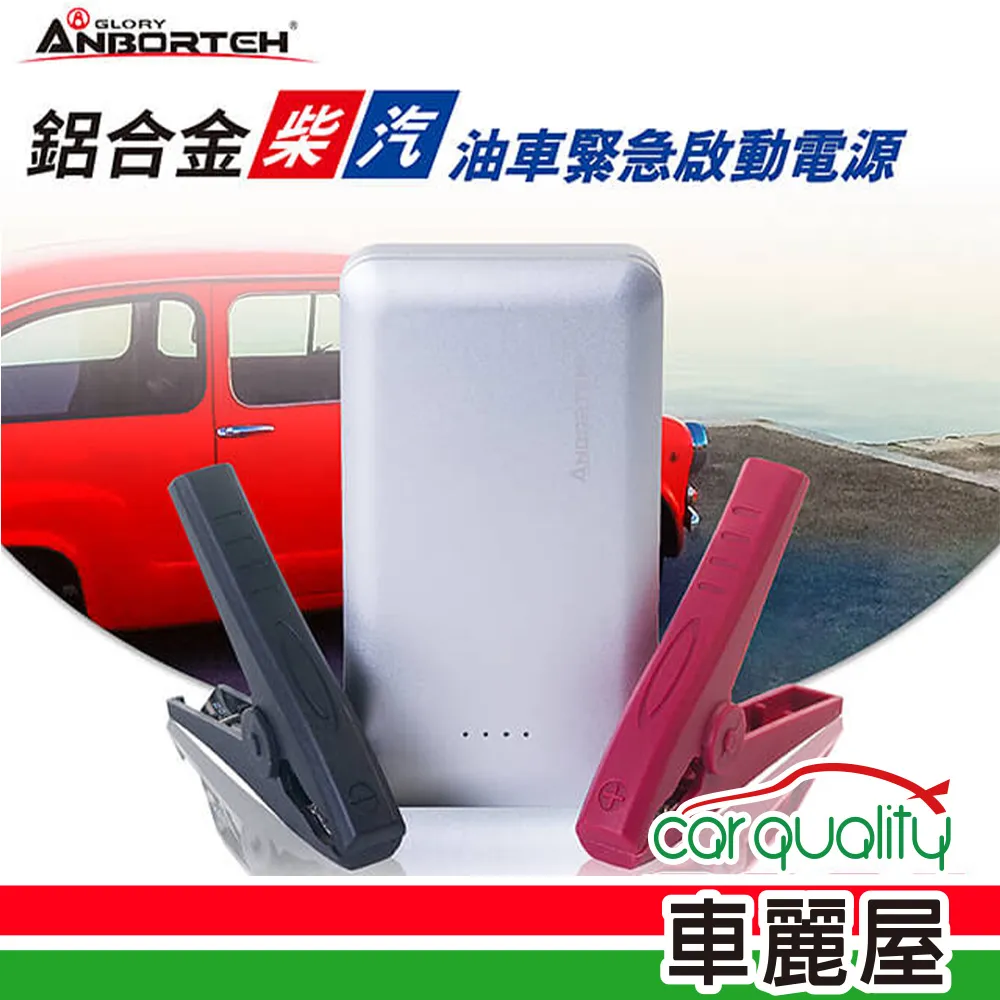 【ANBORTEH安伯特】行動電源救援ABT-E021CB旗艦版(卡夢黑)汽柴油(車麗屋) 歷史價格詳細信息