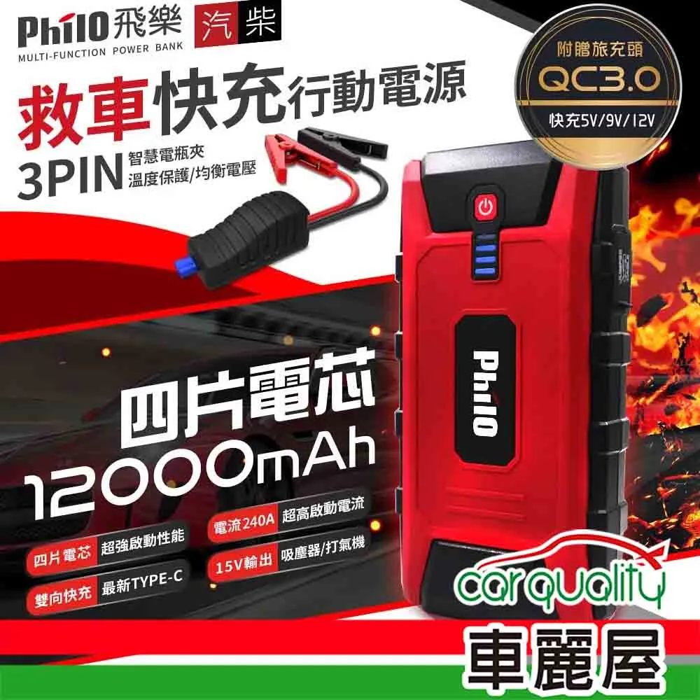 飛樂 Philo PQC-12000SP 快充 QC3.0 汽柴油 救車行動電源 歷史價格詳細信息