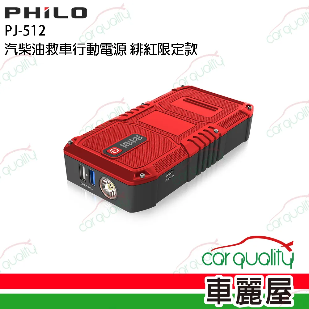 【PHILO飛樂】行動電源救援 飛樂 PQC-24000SP汽柴油版(車麗屋) 歷史價格詳細信息