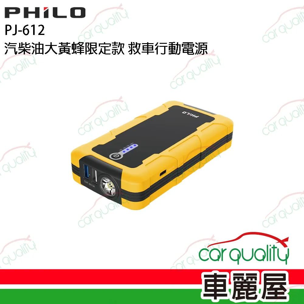 【PHILO飛樂】行動電源救援 飛樂 PQC-24000SP汽柴油版(車麗屋) 歷史價格詳細信息