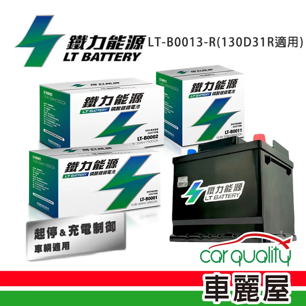 【鐵力能源】鋰鐵電瓶LT-B0014-LS_31Ah_600CCA_70B24LS_送基本安裝(車麗屋) 歷史價格詳細信息