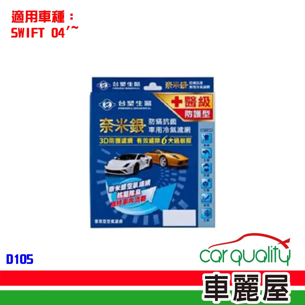 【台塑生醫】冷氣濾網台塑生醫奈米銀 D106(車麗屋) 歷史價格詳細信息