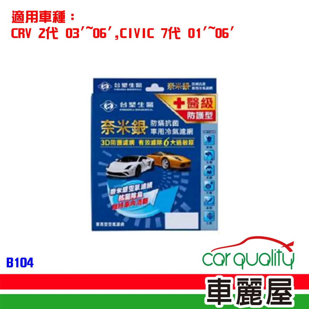 【台塑生醫】冷氣濾網台塑生醫奈米銀 D106(車麗屋) 歷史價格詳細信息