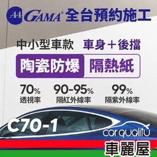 【GAMA翠光】防窺抗UV隔熱貼 陶瓷防爆系列 車身左右四窗＋後擋 送安裝(不含天窗)GAMA-C10-1(車麗屋) 歷史價格詳細信息