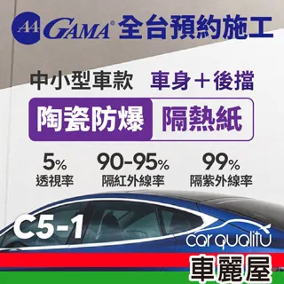【GAMA翠光】防窺抗UV隔熱貼 陶瓷防爆系列 車身左右四窗＋後擋 送安裝(不含天窗)GAMA-C10-1(車麗屋) 歷史價格詳細信息