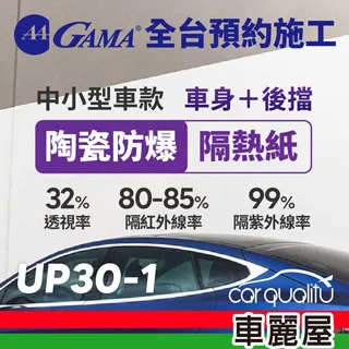 【GAMA翠光】防窺抗UV隔熱貼 陶瓷防爆系列 車身左右四窗＋後擋 送安裝(不含天窗)GAMA-C10-1(車麗屋) 歷史價格詳細信息