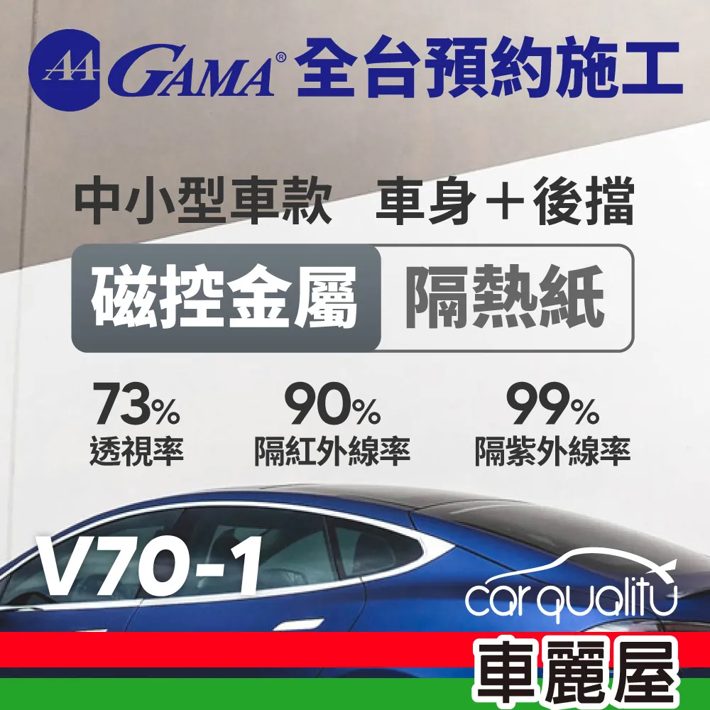 【GAMA翠光】防窺抗UV隔熱貼 陶瓷防爆系列 車身左右四窗＋後擋 送安裝(不含天窗)GAMA-C10-1(車麗屋) 歷史價格詳細信息