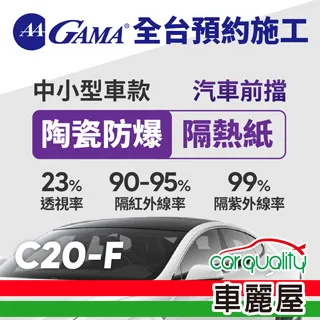 【GAMA翠光】防窺抗UV隔熱貼 陶瓷防爆系列 車身左右四窗＋後擋 送安裝(不含天窗)GAMA-C10-1(車麗屋) 歷史價格詳細信息