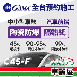 【GAMA翠光】防窺抗UV隔熱貼 陶瓷防爆系列 車身左右四窗＋後擋 送安裝(不含天窗)GAMA-C10-1(車麗屋) 歷史價格詳細信息
