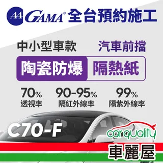 【GAMA翠光】防窺抗UV隔熱貼 陶瓷防爆系列 車身左右四窗＋後擋 送安裝(不含天窗)GAMA-C10-1(車麗屋) 歷史價格詳細信息