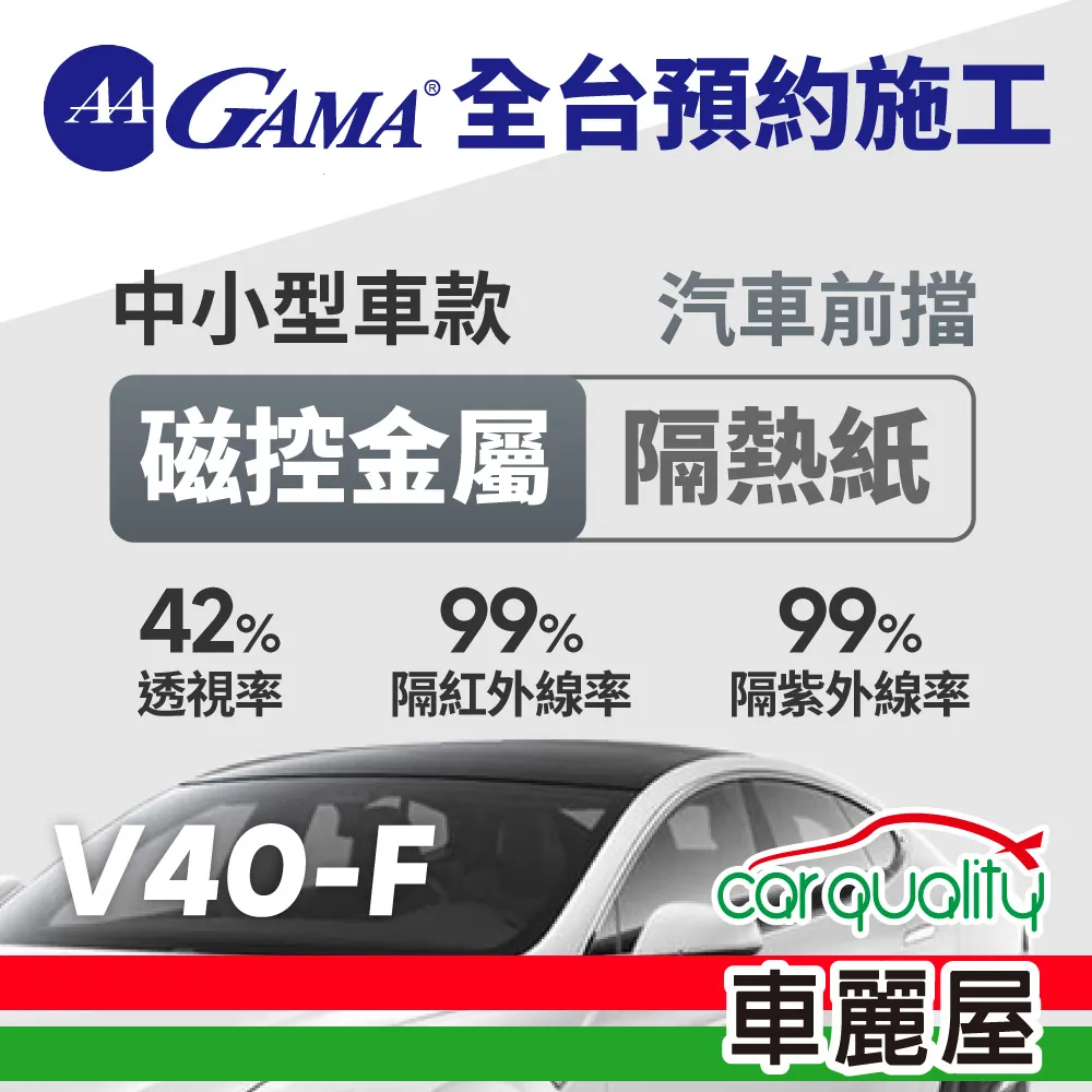 【GAMA翠光】防窺抗UV隔熱貼 陶瓷防爆系列 車身左右四窗＋後擋 送安裝(不含天窗)GAMA-C10-1(車麗屋) 歷史價格詳細信息