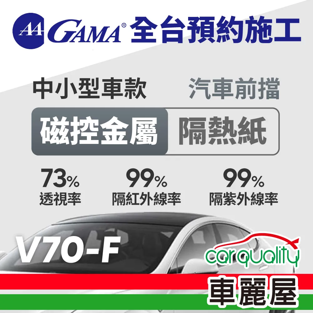 【GAMA翠光】防窺抗UV隔熱貼 陶瓷防爆系列 車身左右四窗＋後擋 送安裝(不含天窗)GAMA-C10-1(車麗屋) 歷史價格詳細信息