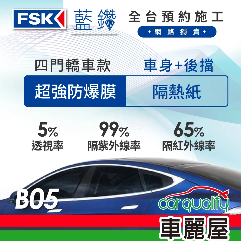 【FSK】防窺抗UV隔熱貼 防爆膜藍鑽系列 車身左右四窗＋後擋 送安裝 不含天窗 B15 (車麗屋) 歷史價格詳細信息
