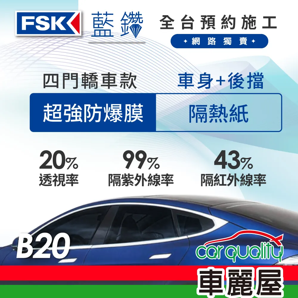 【FSK】防窺抗UV隔熱貼 防爆膜藍鑽系列 車身左右四窗＋後擋 送安裝 不含天窗 B15 (車麗屋) 歷史價格詳細信息
