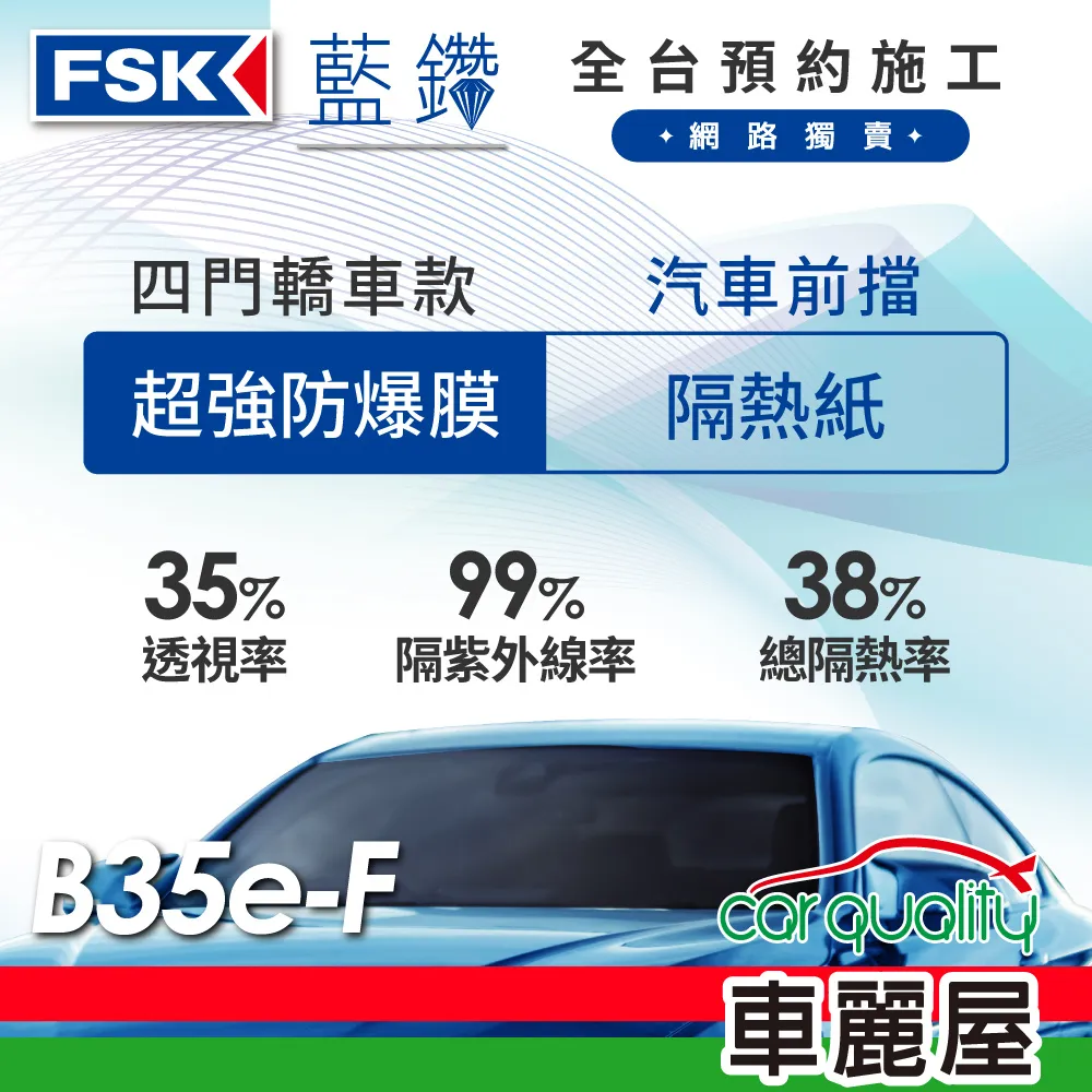 【FSK】防窺抗UV隔熱貼 防爆膜藍鑽系列 車身左右四窗＋後擋 送安裝 不含天窗 B15 (車麗屋) 歷史價格詳細信息