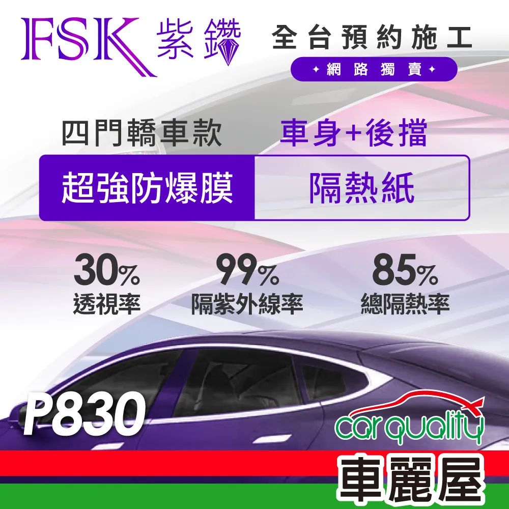 【FSK】防窺抗UV隔熱貼 防爆膜紫鑽系列 前擋 送安裝 不含天窗 P830-F (車麗屋) 歷史價格詳細信息