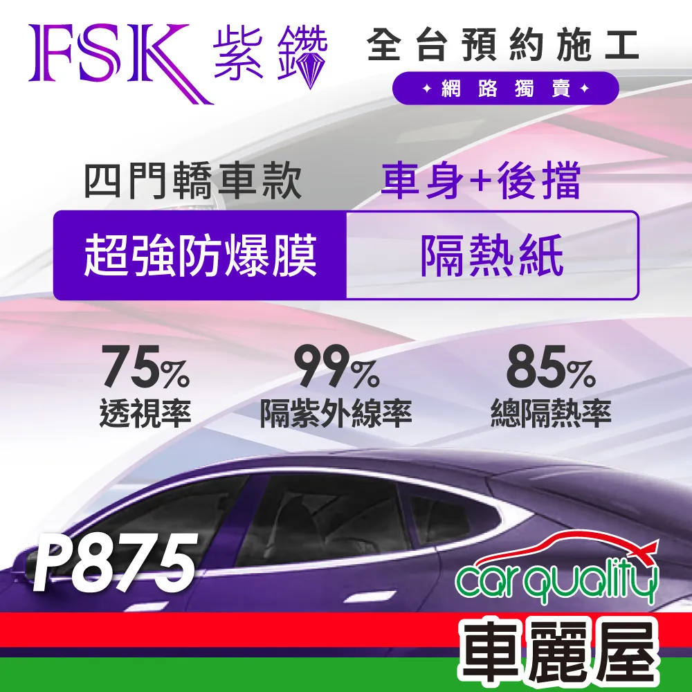 【FSK】防窺抗UV隔熱貼 防爆膜紫鑽系列 前擋 送安裝 不含天窗 P830-F (車麗屋) 歷史價格詳細信息