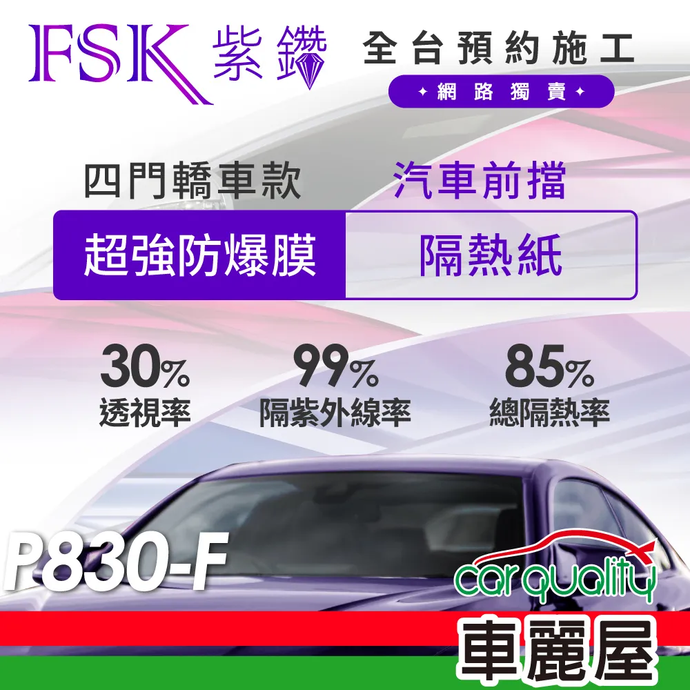 【FSK】防窺抗UV隔熱貼 防爆膜紫鑽系列 前擋 送安裝 不含天窗 P830-F (車麗屋) 歷史價格詳細信息