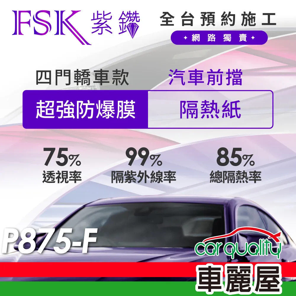 【FSK】防窺抗UV隔熱貼 防爆膜紫鑽系列 前擋 送安裝 不含天窗 P830-F (車麗屋) 歷史價格詳細信息