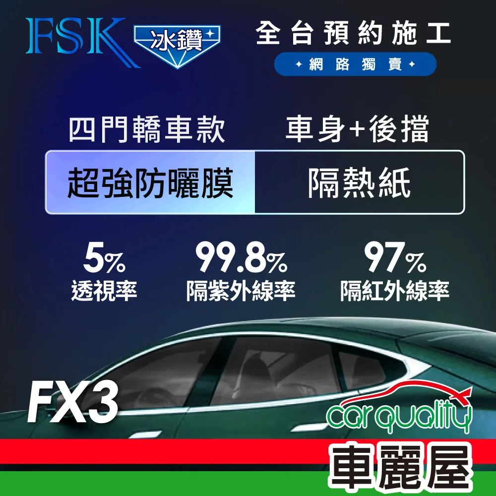 【FSK】防窺抗UV隔熱貼 防爆膜冰鑽系列 前擋 送安裝 不含天窗 F70-F (車麗屋) 歷史價格詳細信息