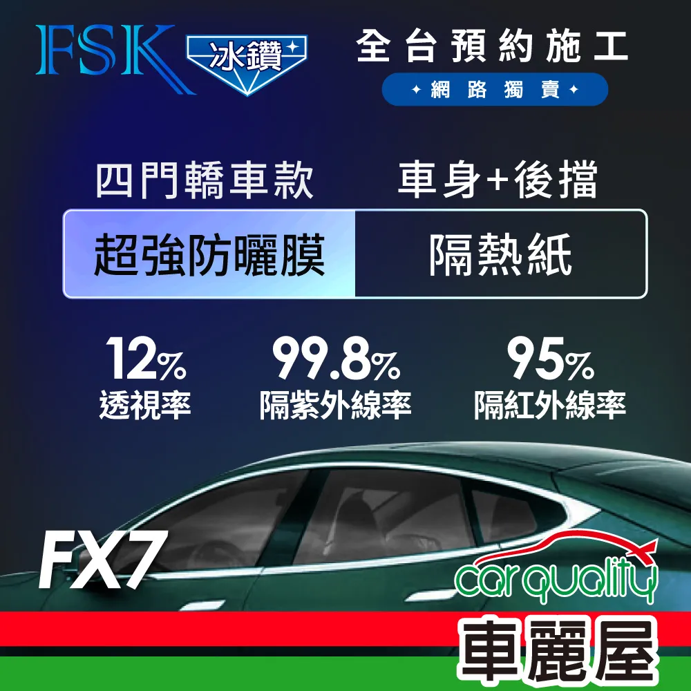 【FSK】防窺抗UV隔熱貼 防爆膜冰鑽系列 前擋 送安裝 不含天窗 F70-F (車麗屋) 歷史價格詳細信息