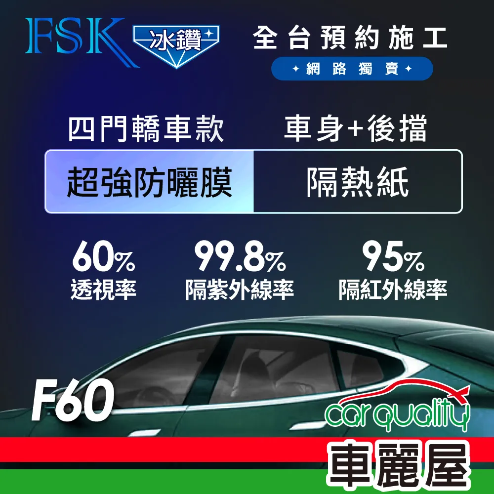 【FSK】防窺抗UV隔熱貼 防爆膜冰鑽系列 前擋 送安裝 不含天窗 F70-F (車麗屋) 歷史價格詳細信息
