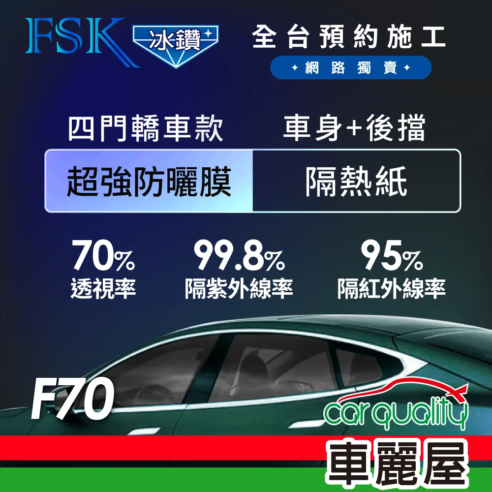 【FSK】防窺抗UV隔熱貼 防爆膜冰鑽系列 前擋 送安裝 不含天窗 F70-F (車麗屋) 歷史價格詳細信息