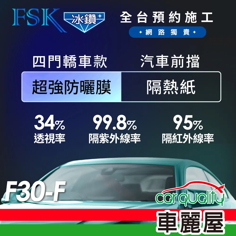 【FSK】防窺抗UV隔熱貼 防爆膜冰鑽系列 前擋 送安裝 不含天窗 F70-F (車麗屋) 歷史價格詳細信息