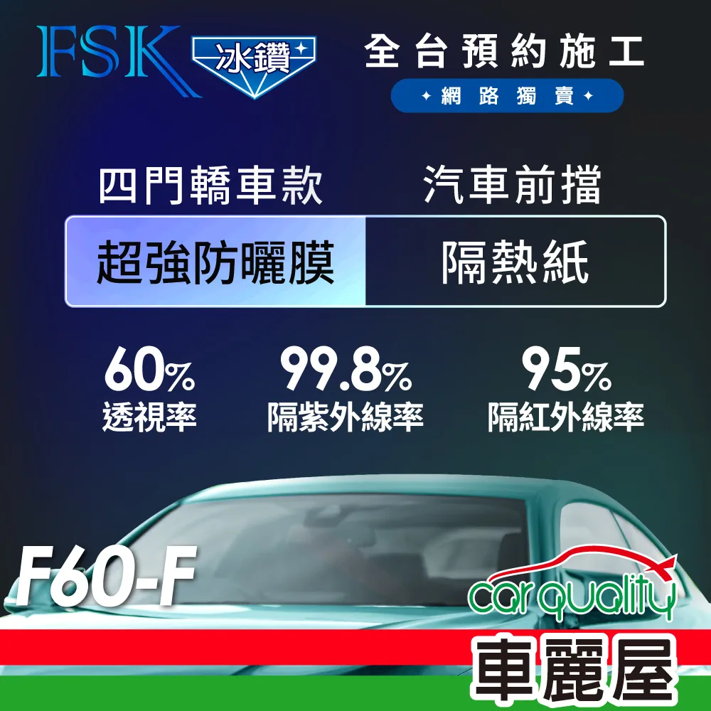 【FSK】防窺抗UV隔熱貼 防爆膜冰鑽系列 前擋 送安裝 不含天窗 F70-F (車麗屋) 歷史價格詳細信息